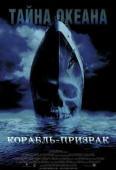 Корабль-призрак (2002)