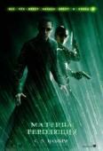 Матрица 3: Революция (2003)