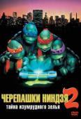Черепашки-ниндзя 2: Тайна изумрудного зелья (1991)