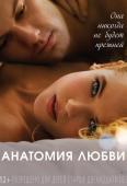 Анатомия любви (2014)