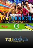 Топ-модель по-украински 4 сезон 17 выпуск (29.12.2017)