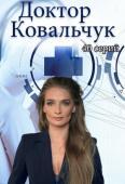 Доктор Ковальчук 45, 46 серия (сериал 2017)
