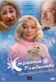 Волшебное Рождество / Странное Рождество (2006)