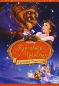 Красавица и чудовище 2: Чудесное Рождество (1997)