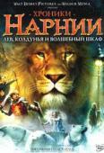 Хроники Нарнии 1: Лев, колдунья и волшебный шкаф (2005)
