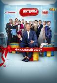 Интерны 14 сезон 19 серия (277 серия) 24.02.2016