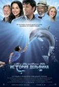 История дельфина 1 (2011)