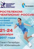 Чемпионат России по фигурному катанию (2017-2018)