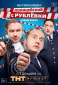 Полицейский с Рублевки 4 сезон 5, 6 серия