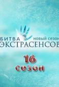 Битва экстрасенсов 16 сезон 3 серия (04.10.2015)