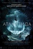 Атлантида (2017)