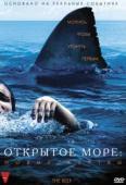 Открытое море: Новые жертвы (2010)
