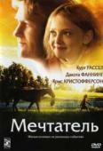 Мечтатель (2005)