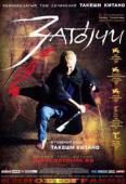 Затоичи (2003)