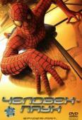 Человек-паук 1 (2002)