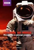 BBC. Человек на Марсе. Экспедиция на красную планету (2014)