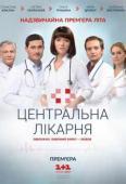 Центральная больница 1-60 серия (2016)