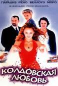 Колдовская любовь (1997)