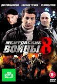 Ментовские войны 8 сезон 1-16 серия (2014)