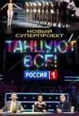 Танцуют все 8 выпуск (2017) Россия 1