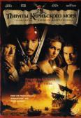 Пираты Карибского моря 1: Проклятие Черной жемчужины (2003)