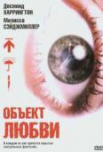 Объект любви (2003)