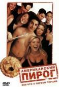 Американский пирог 1 (1999)