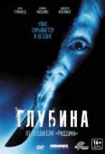 Глубина (2002)