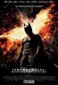 Бэтмен 3: Возрождение легенды (2012)