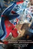 Новый Человек-паук: Высокое напряжение (2014)