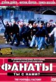 Фабрика футбола / Фанаты (2004)