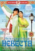 Непохищенная невеста индийский фильм (1995)