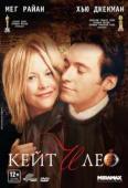 Кейт и Лео (2001)