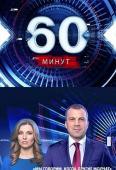 60 минут (2018) Россия 1