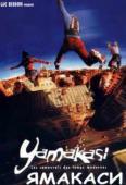 Ямакаси 1: Свобода в движении (2001)