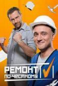 Ремонт по-честному (28.07.2018) РЕН ТВ