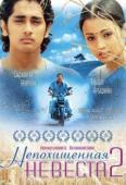 Непохищенная невеста 2 индийский фильм (2005)