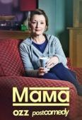Мама 1 сезон (2016)