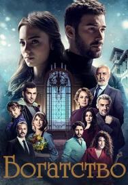 Богатство турецкий сериал на русском языке (2018)