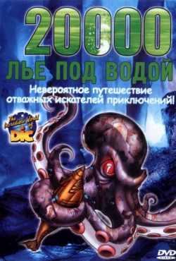 20000 лье под водой (2002)