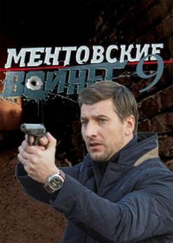 Ментовские войны 9 сезон 1,2 серия (2015)