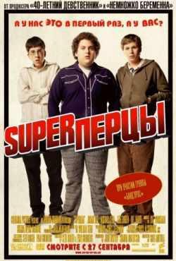 SuperПерцы / Суперперцы (2007)