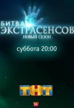Битва экстрасенсов 18 сезон 18 серия (28.07.2018)