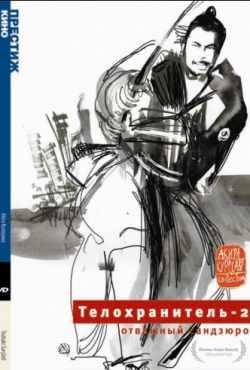 Телохранитель 2: Отважный Сандзюро (1962)