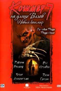 Кошмар на улице Вязов 7 (1994)