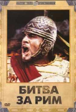 Битва за Рим (1968)