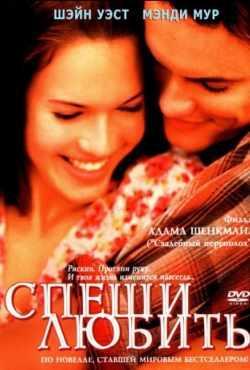 Спеши любить (2002)