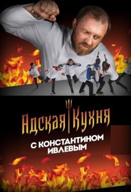 Адская кухня с Константином Ивлевым (2017)