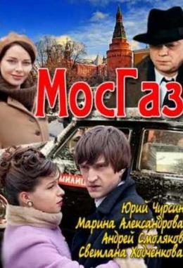 Мосгаз 1-8 серия сериал (2012)