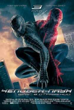 Человек-паук 3: Враг в отражении (2007)